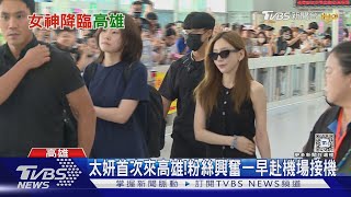 太妍來了!近千人擠爆小港機場 粉絲穿熊熊裝接機｜TVBS新聞 @TVBSNEWS01