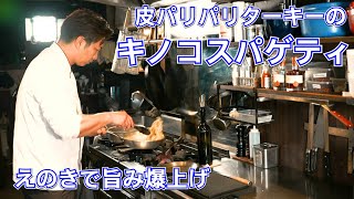 エノキで旨み爆上がり【ターキーのきのこスパゲティ】の作り方