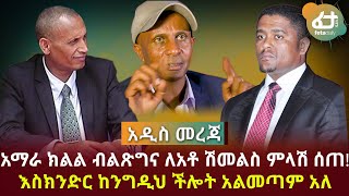 አማራ ክልል ብልጽግና ለአቶ ሽመልስ ምላሽ ሰጠ! እስክንድር ከንግዲህ ችሎት አልመጣም አለ | Feta Daily News Now!