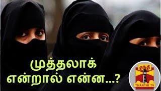 முத்தலாக் என்றால் என்ன...? | What is Triple Talaq | Thanthi TV