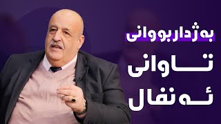 ئایە تا ئێستا توانراوە دادگایی ئەو کەسانە بکرێت کە هاوکاری تاوانبارانی ئەنفالیان کردووە..؟