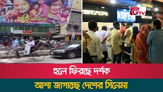 হলে ফিরছে দর্শক; আশা জাগাচ্ছে দেশের সিনেমা | Bangla Film