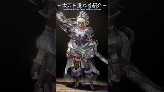 太刀＆重ね着紹介　10着【MHW:IB】 #shorts  #モンハンワールドアイスボーン　#重ね着