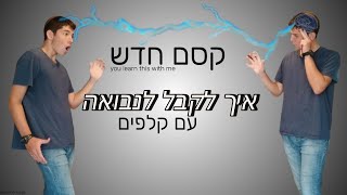 קסם הנבואה, הקסם שלא תלמדו במקום אחר!!