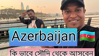 Azerbaijan 🇦🇿 সৌদি আরব থেকে কি ভাবে সহজে  আসবেন আজারবাইজান,  পর্ব ১ আজারবাইজান