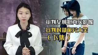 审判女刑犯真实影像，女人纵火烧死丈夫，结局让人唏嘘不已