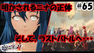 【実況】黎の軌跡Ⅱ（くろのきせき２）実況プレイ　その６５（最終章⑤）～ニナの正体、そして最後のCからのメッセージ～