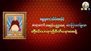 ဓမ္မဒူတ(သိမ်ဇရပ်) ဆရာတော် အရှင်ပညာဝရ ဟောကြားတော်မူသော