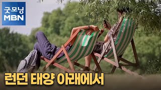 [굿모닝월드] 런던 태양 아래에서 [굿모닝 MBN]