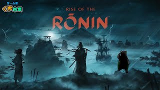 【因縁深め隊】#13 メインクエ以外は因縁を深めるくらいしかやることなくなってきた【RISE OF THE RONIN】