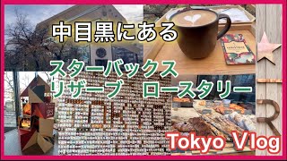 中目黒にあるスタバ！スターバックスリザーブロースタリー東京に行ってきた！目黒川沿いにある福砂屋も！【東京Vlog】