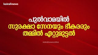 പുൽവാമയിൽ സുരക്ഷാ സേനയും ഭീകരരും തമ്മിൽ ഏറ്റുമുട്ടൽ.| Pulwama | Terrorist Attack