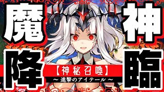 【エピックセブン】神秘召喚!!ラスボスが実装されたので、大人の力で迎えに行く動画。