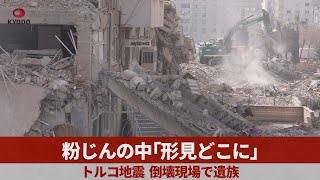 粉じんの中「形見どこに」 トルコ地震、倒壊現場で遺族