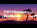 サヨナラSunset feat. おかもとえみ - RIP SLYME (Official Lyric Video)