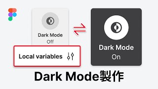 Dark Mode 製作 - Local Variables | Figma 教學