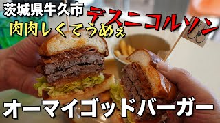 【牛久】移転したオーマイゴッドバーガーでデスニコルソンを食らう！【茨城】【ハンバーガー】