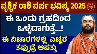 ವೃಶ್ಚಿಕ ರಾಶಿ ವರ್ಷ ಭವಿಷ್ಯ 2025 Vruchika Rashi2025 Bhavishya | Vruchika Rashi 2025 yearly prediction