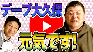 幸せになるには幸せそうな人と付き合え⁈【デーブ大久保さんコラボ】