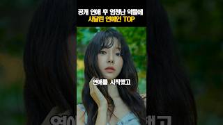 공개 연애 후 엄청난 악플에 시달린 연예인 TOP