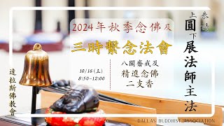 10.16 八關齋戒及上午精進念佛二支香　 秋季念佛及三時繫念法會 Morning Amitabha Chanting | 2024 Fall Retreat \u0026 TCS Dharma Service