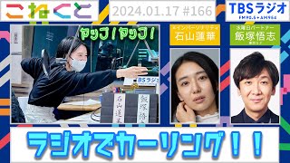 【ラジオでカーリング！！ヤップ！ヤップ！】（石山蓮華×飯塚悟志_『こねくと』♯166）