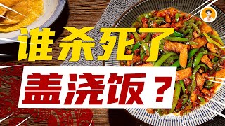 为什么街边的「盖浇饭小店」，越来越少了？