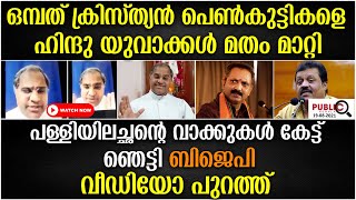 ഒമ്പത് ക്രിസ്ത്യൻ പെൺകുട്ടികളെ ഹിന്ദു യുവാക്കൾ മതം മാറ്റി|Priest about ezhava community