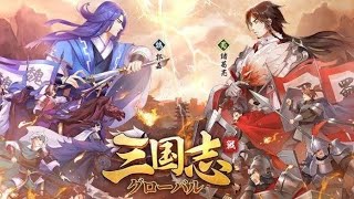 三国志グローバルレベル11攻略