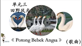 KSSR SEMAKAN 五年级音乐 ，单元 三   田野风光《Potong Bebek Angsa》歌曲