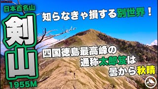 ［剣山｜百名山］知らなきゃ損する別世界！四国徳島最高峰の通称太郎笈は曇から秋晴 YT-135