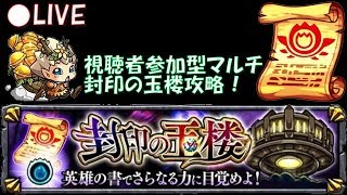 【モンスト】封印の玉楼攻略配信！クリアできない方はぜひ【生配信】