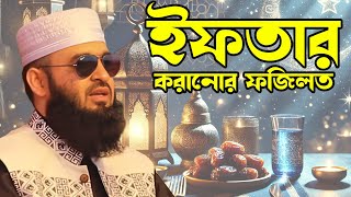 ইফতারের ফজিলত | মিজানুর রহমান আজহারী | bd tv