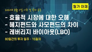 [월가아재]효율적 시장에 대한 오해: 80일간의 투자 일주 - 15일차