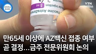 만65세 이상에 AZ백신 접종 여부 곧 결정...금주 전문위원회 논의 / YTN 사이언스