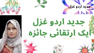 جدید اردو غزل کا ارتقاء |jaded urdu Ghazal ka irtaqa