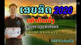 ເທົາຢັດເຫັ້ງ เจ้างามหลาย Cover