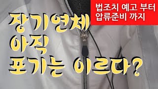 연체 되는 과정 (2단계)- 법적조치 예고장 부터 압류 준비 까지