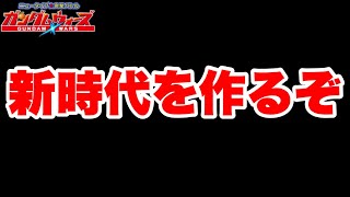 【実況ガンダムウォーズ】最強単体攻撃アタッカーで新時代を作るぞ！第18回GA防衛編成紹介