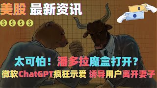 美股资讯：太可怕！潘多拉魔盒打开？微软ChatGPT疯狂示爱 诱导用户离开妻子！