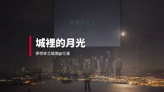 城裡的月光 (詞曲/陳佳明，合唱編曲/劉聖賢)