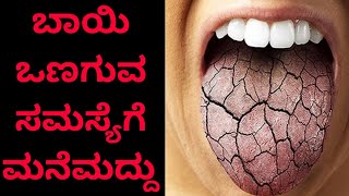 ಬಾಯಿ ಒಣಗುವ ಸಮಸ್ಯೆಗೆ ಮನೆಮದ್ದು | Home Remedies for Dry Mouth | Healthy Lifestyle | Kannada Health Tips