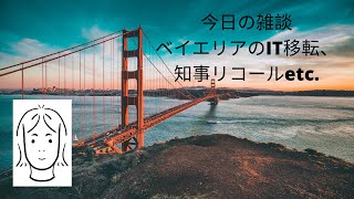 今日の雑談　ベイエリアの大手IT移転、州知事リコールなど　2021年2月17日