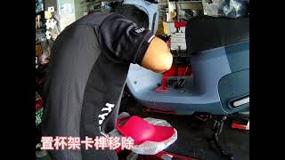 Gogoro VIVA MIX 置杯架安裝