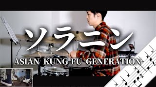 ソラニン　ASIAN KUNG FU GENERATION　Drum Cover　ドラム譜面　歌詞   4K