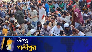 সাবেক মন্ত্রীর বাড়ি ভাঙচুরের জেরে উত্তপ্ত গাজীপুর | Maasranga News