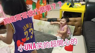 哥哥的最佳觀眾就是小UNA｜永遠的偶像哥哥【UNA成長日記】