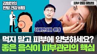 [김형찬의 한방 건강 비법]  '먹지 말고 피부에 양보하세요? 좋은 음식이 피부관리의 핵심'