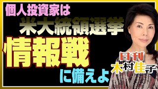 木村佳子の気になる銘柄「個人投資家は米大統領選挙  情報戦に備えよ」