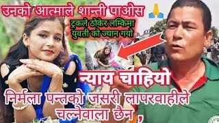 Sunita Rawal का बुवाले रुदै भने निर्मला पन्तको जस्तो लापरवाही हैन हामिलाई न्याय चाहिन्छ 🙏